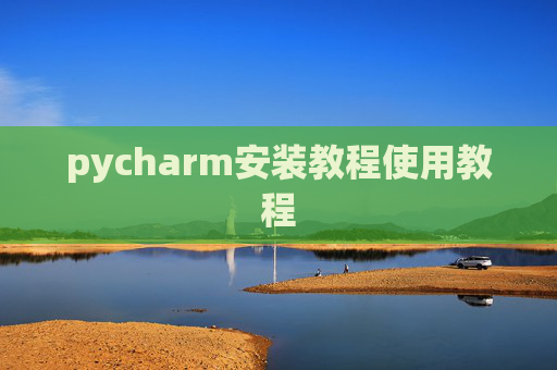 pycharm安装教程使用教程