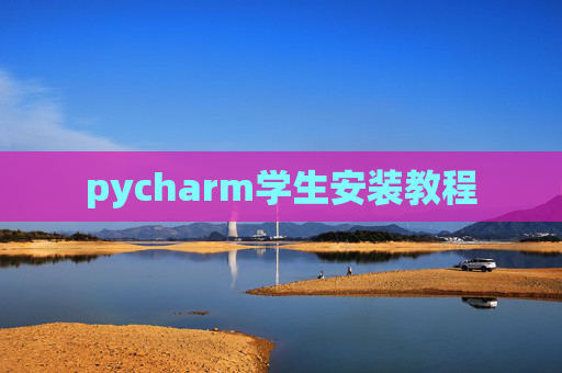 pycharm学生安装教程