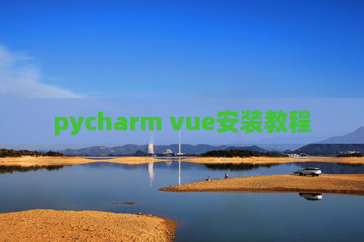 pycharm vue安装教程