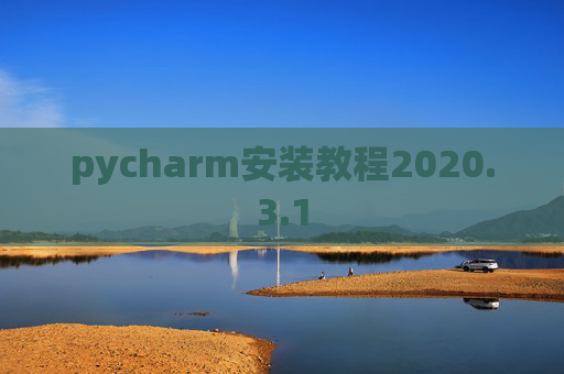 pycharm安装教程2020.3.1