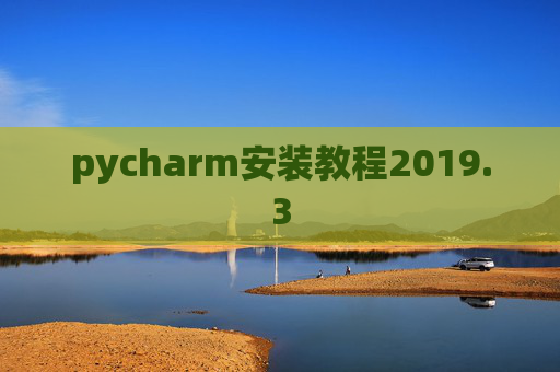 pycharm安装教程2019.3
