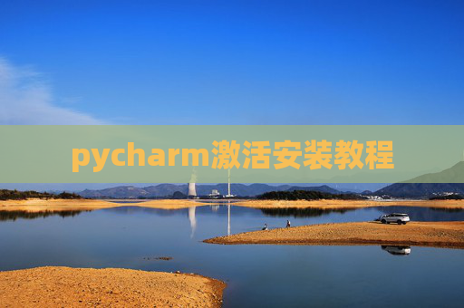 pycharm激活安装教程
